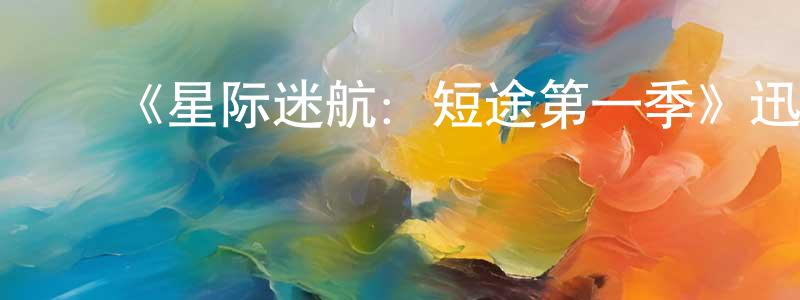 ﻿曾善的网络影视资源,﻿《星际迷航：短途第一季》迅雷下载/在线观看-魔幻科幻-美剧天堂